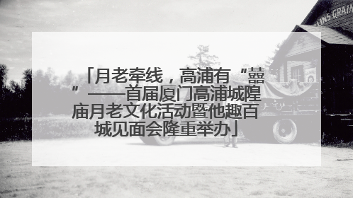 月老牵线，高浦有“囍”——首届厦门高浦城隍庙月老文化活动暨他趣百城见面会隆重举办