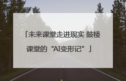 未来课堂走进现实 鼓楼课堂的“AI变形记”