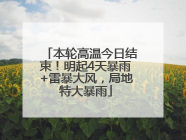 本轮高温今日结束！明起4天暴雨+雷暴大风，局地特大暴雨