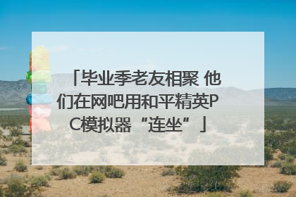 毕业季老友相聚 他们在网吧用和平精英PC模拟器“连坐”