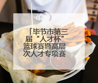 毕节市第三届“人才杯”篮球赛暨高层次人才专项赛举行