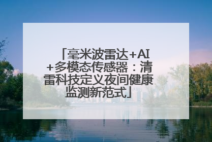 毫米波雷达+AI+多模态传感器：清雷科技定义夜间健康监测新范式