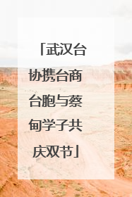 武汉台协携台商台胞与蔡甸学子共庆双节