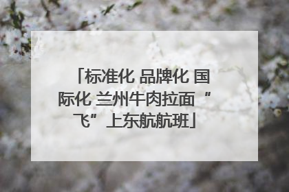 标准化 品牌化 国际化 兰州牛肉拉面“飞”上东航航班