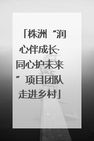 株洲“润心伴成长·同心护未来”项目团队走进乡村