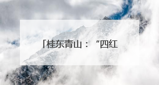 桂东青山：“四红”引领 业兴民富