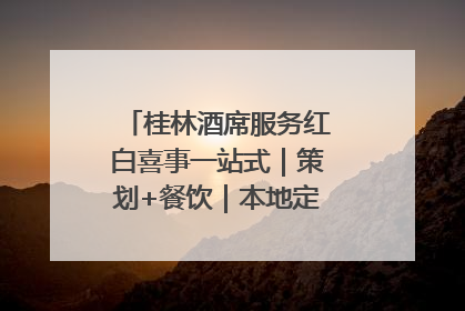 桂林酒席服务红白喜事一站式｜策划+餐饮｜本地定制桂林本地团队