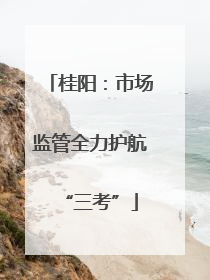 桂阳：市场监管全力护航“三考”