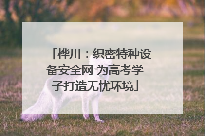 桦川：织密特种设备安全网 为高考学子打造无忧环境