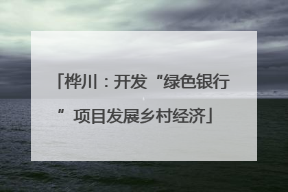 桦川：开发“绿色银行”项目发展乡村经济