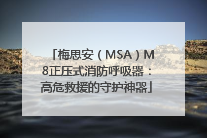 梅思安（MSA）M8正压式消防呼吸器：高危救援的守护神器