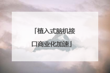植入式脑机接口商业化加速