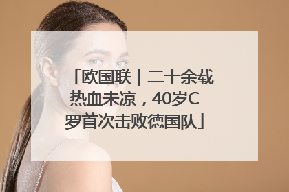欧国联｜二十余载热血未凉，40岁C罗首次击败德国队