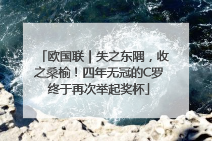 欧国联｜失之东隅，收之桑榆！四年无冠的C罗终于再次举起奖杯
