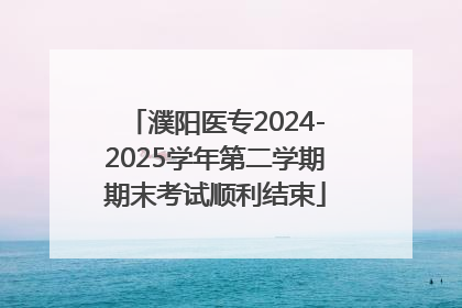 濮阳医专2024-2025学年第二学期期末考试顺利结束