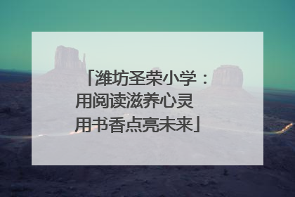 潍坊圣荣小学：用阅读滋养心灵 用书香点亮未来