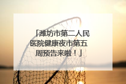 潍坊市第二人民医院健康夜市第五周预告来啦！