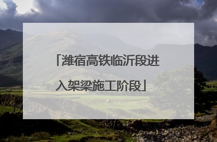 潍宿高铁临沂段进入架梁施工阶段