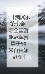 潘展乐第七金 夺全国游泳冠军赛男子50米自由泳冠军