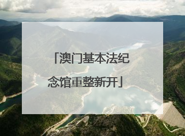 澳门基本法纪念馆重整新开