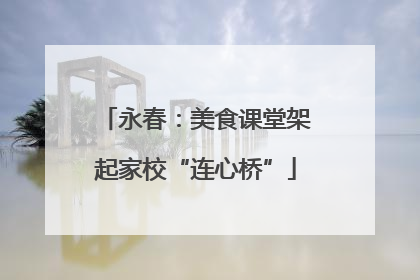 永春：美食课堂架起家校“连心桥”