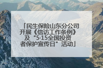 民生保险山东分公司开展《信访工作条例》及“5·15全国投资者保护宣传日”活动