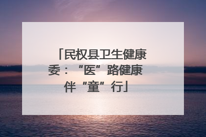民权县卫生健康委：“医”路健康伴“童”行