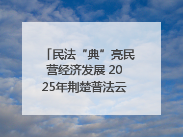 民法“典”亮民营经济发展 2025年荆楚普法云课堂第二期在武汉客厅开讲
