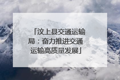 汶上县交通运输局：奋力推进交通运输高质量发展