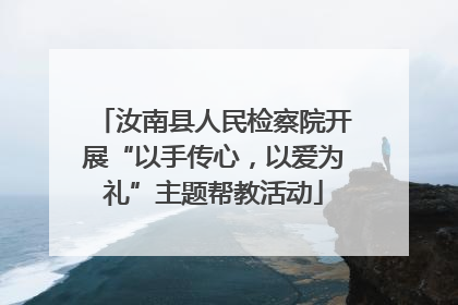 汝南县人民检察院开展“以手传心，以爱为礼”主题帮教活动