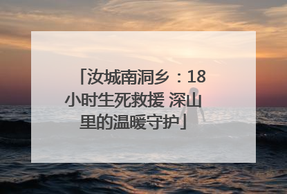 汝城南洞乡：18小时生死救援 深山里的温暖守护