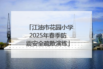 江油市花园小学2025年春季防震安全疏散演练