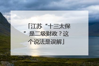 江苏“十三太保”是二级财政？这个说法是误解