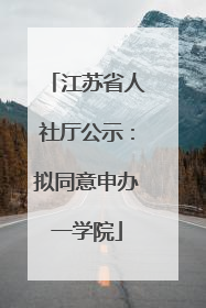 江苏省人社厅公示：拟同意申办一学院