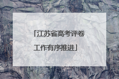 江苏省高考评卷工作有序推进