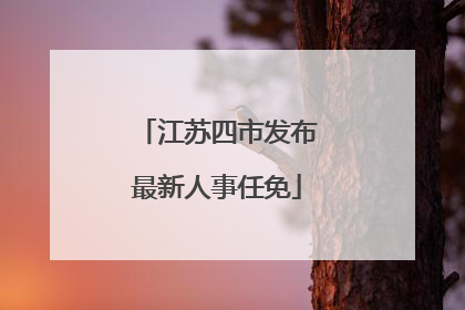 江苏四市发布最新人事任免