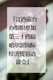 江西省台办组织参加第三十四届哈尔滨国际经济贸易洽谈会