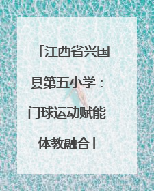 江西省兴国县第五小学：门球运动赋能体教融合