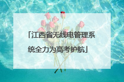 江西省无线电管理系统全力为高考护航