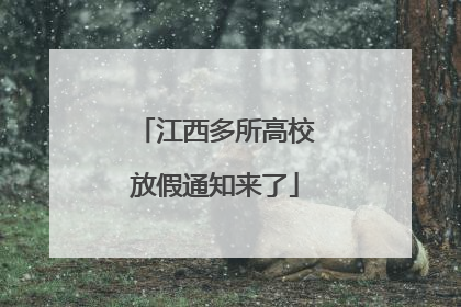江西多所高校放假通知来了