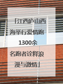 江西庐山西海举行爱情跑 1300余名跑者诠释浪漫与激情