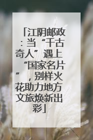 江阴邮政：当“千古奇人”遇上“国家名片”，别样火花助力地方文旅焕新出彩