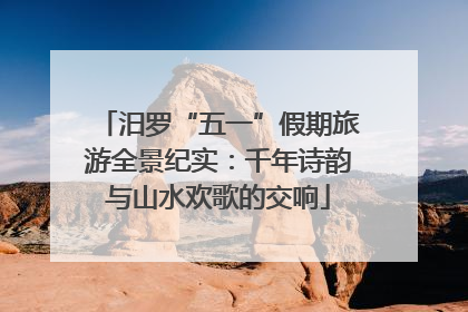 汨罗“五一”假期旅游全景纪实：千年诗韵与山水欢歌的交响