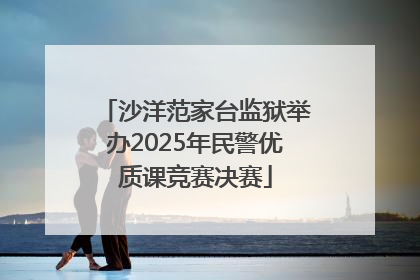 沙洋范家台监狱举办2025年民警优质课竞赛决赛