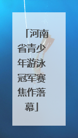 河南省青少年游泳冠军赛焦作落幕