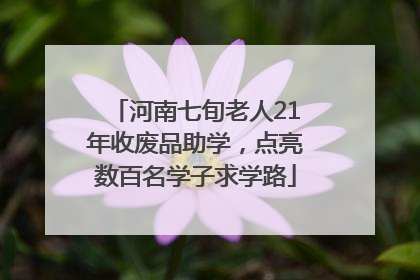 河南七旬老人21年收废品助学，点亮数百名学子求学路