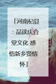 河南杞县：品读庆合堂文化 感悟新乡贤情怀