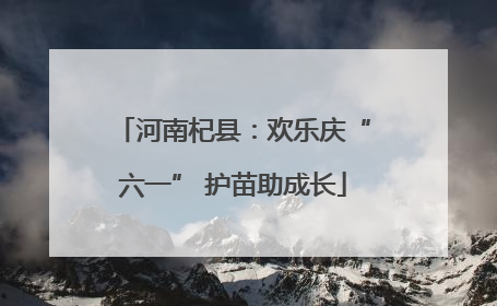 河南杞县：欢乐庆“六一” 护苗助成长