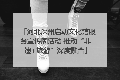 河北深州启动文化馆服务宣传周活动 推动“非遗+旅游”深度融合
