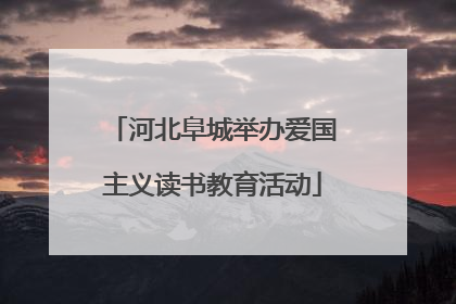 河北阜城举办爱国主义读书教育活动